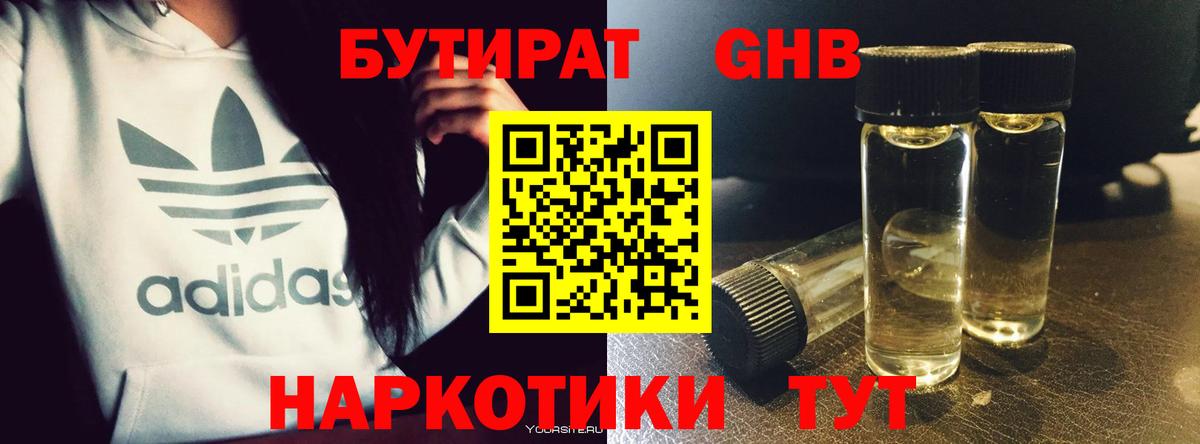 БУТИРАТ GHB Губкинский